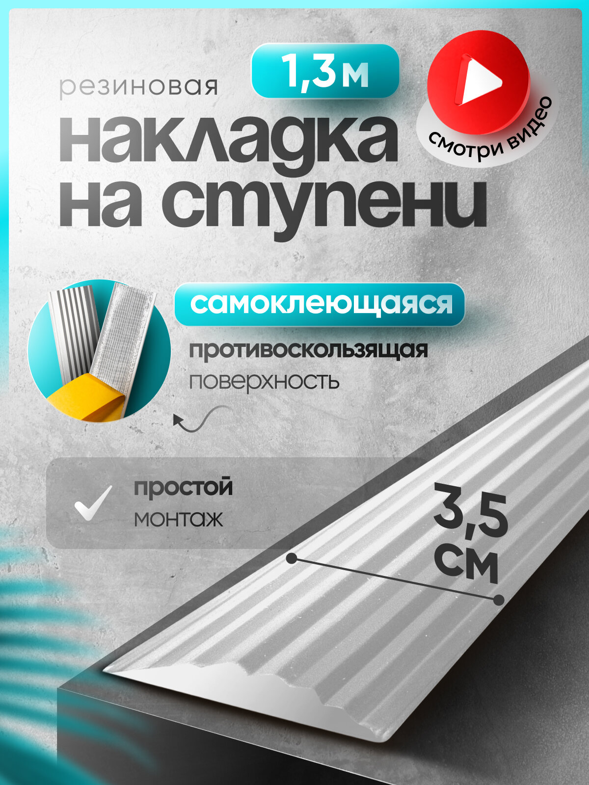 Самоклеящаяся, противоскользящая резиновая тактильная полоса белая 35мм х 5мм, длина 1.3м