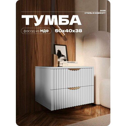 фото Тумба прикроватная серая с двумя ящиками из лдсп/мдф 50х40х38 см liteform