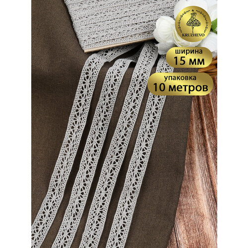 Кружево вязаное KRUZHEVO 15мм TBY1501099 хлопок цв F301 т коричневый уп10м 376₽