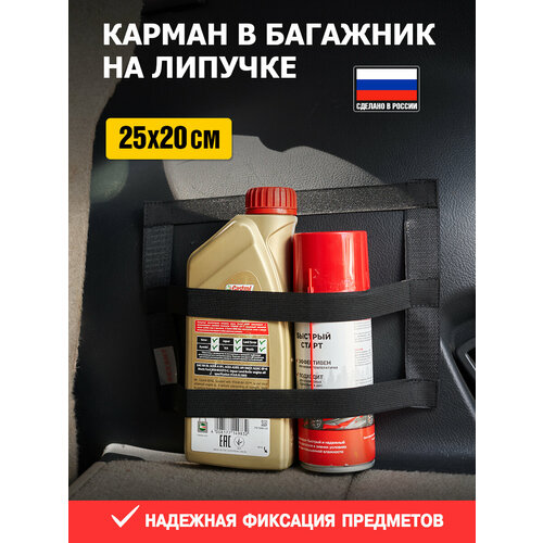 Карман в багажник на липучке универсальный сетка органайзер в автомобиль держатель крепление в машину REXANT 306₽