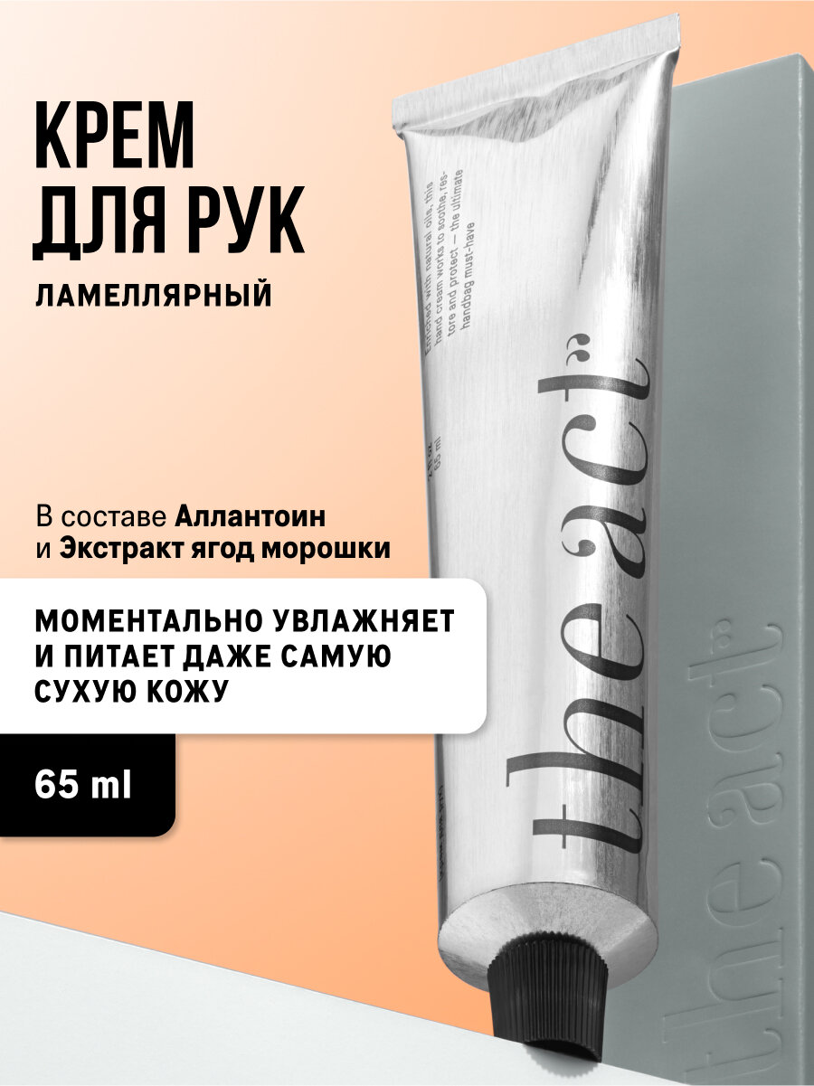 Ламеллярный крем для рук The Act увлажняющий, 65 мл