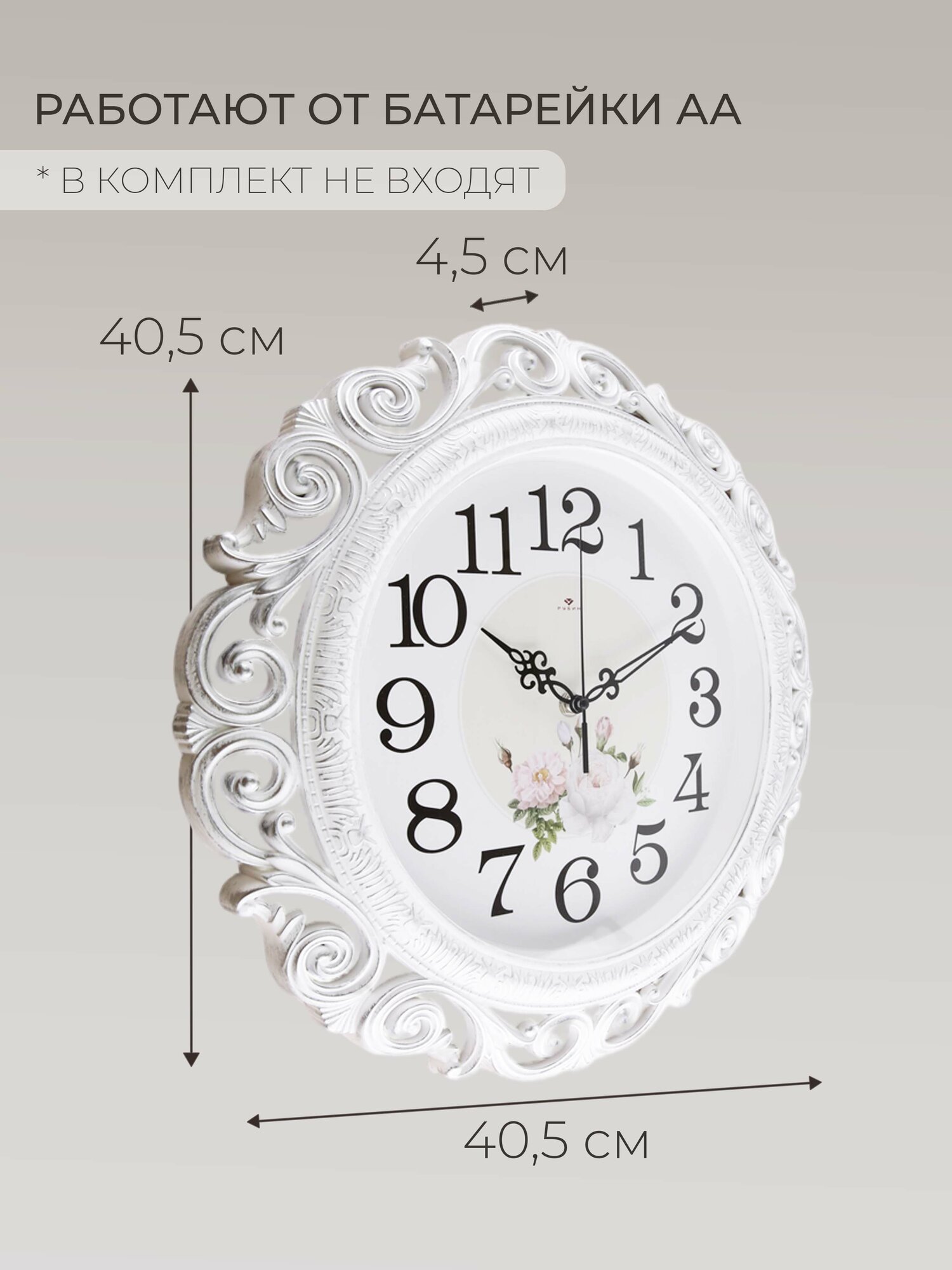 Часы настенные Рубин интерьерные, круглые ажурные D=40,5см, кварцевый бесшумный механизм, корпус белый с серебром — фото 1