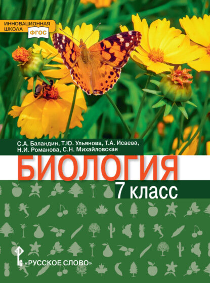 Биология. 7 класс [Цифровая книга]
