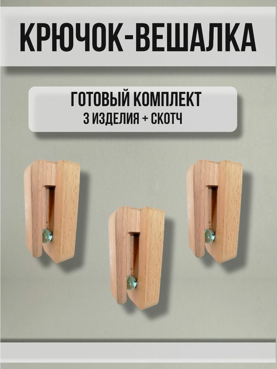 Крючок настенный деревянный для кухни, ванной, самоклеящийся 3шт.