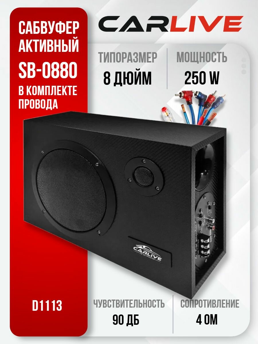 Активный сабвуфер для автомобиля 8 inch CarLive SB0880