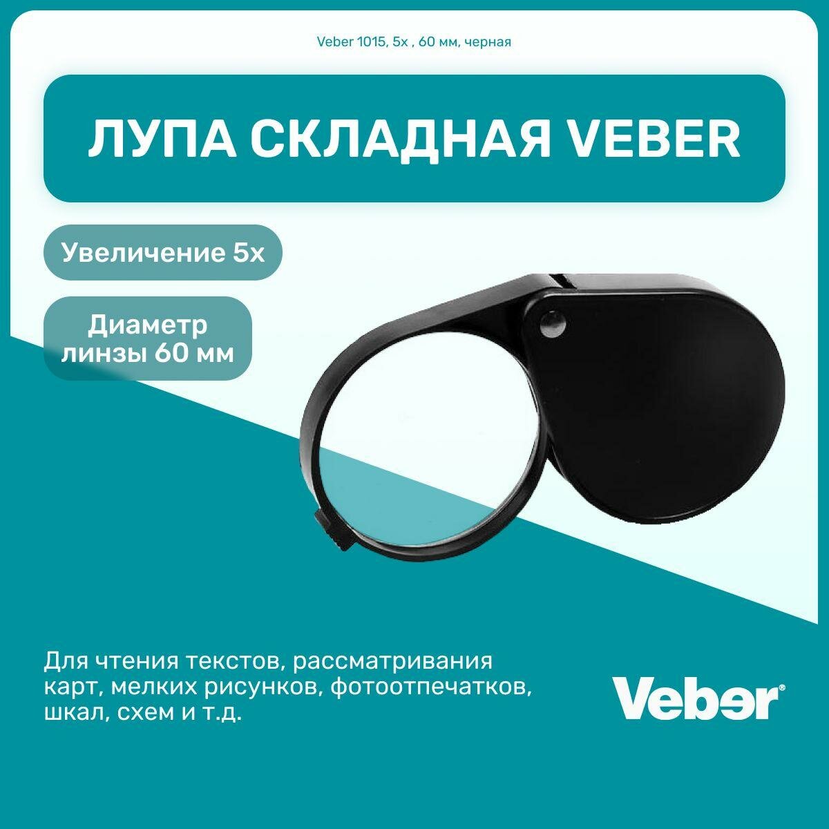 Лупа складная Veber 1015, 5x кратное увеличение, диаметр линзы 60 мм, черная