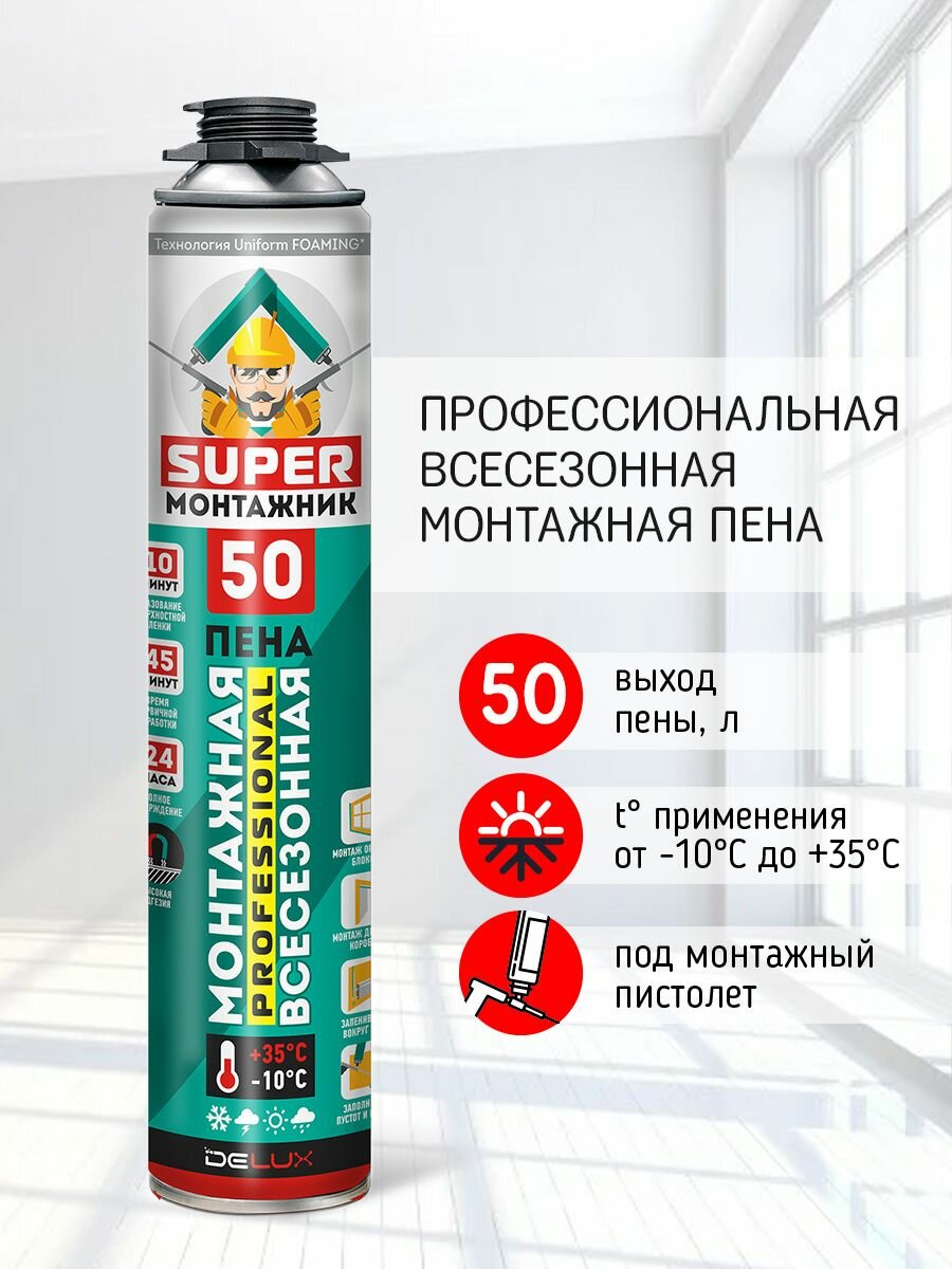 Пена монтажная SUPER монтажник 50 профессиональная всесезонная 1 шт.