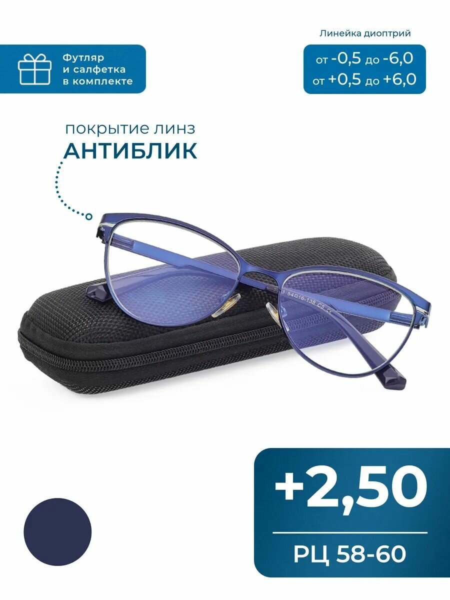 Очки женские 58-60 с антибликовым покрытием (+2.50) FAVARIT 7713 C5, цвет синий, антиблик, с футляром, РЦ 58-60