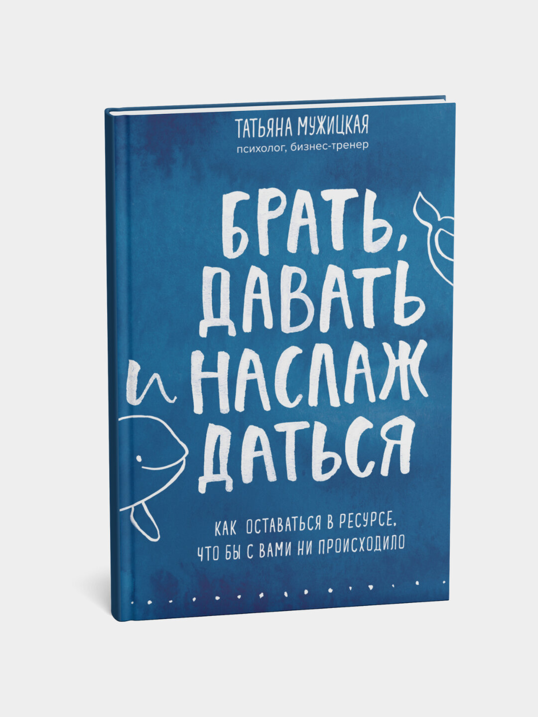 Книга Татьяна Мужицкая "Брать, давать и наслаждаться", 256 стр,