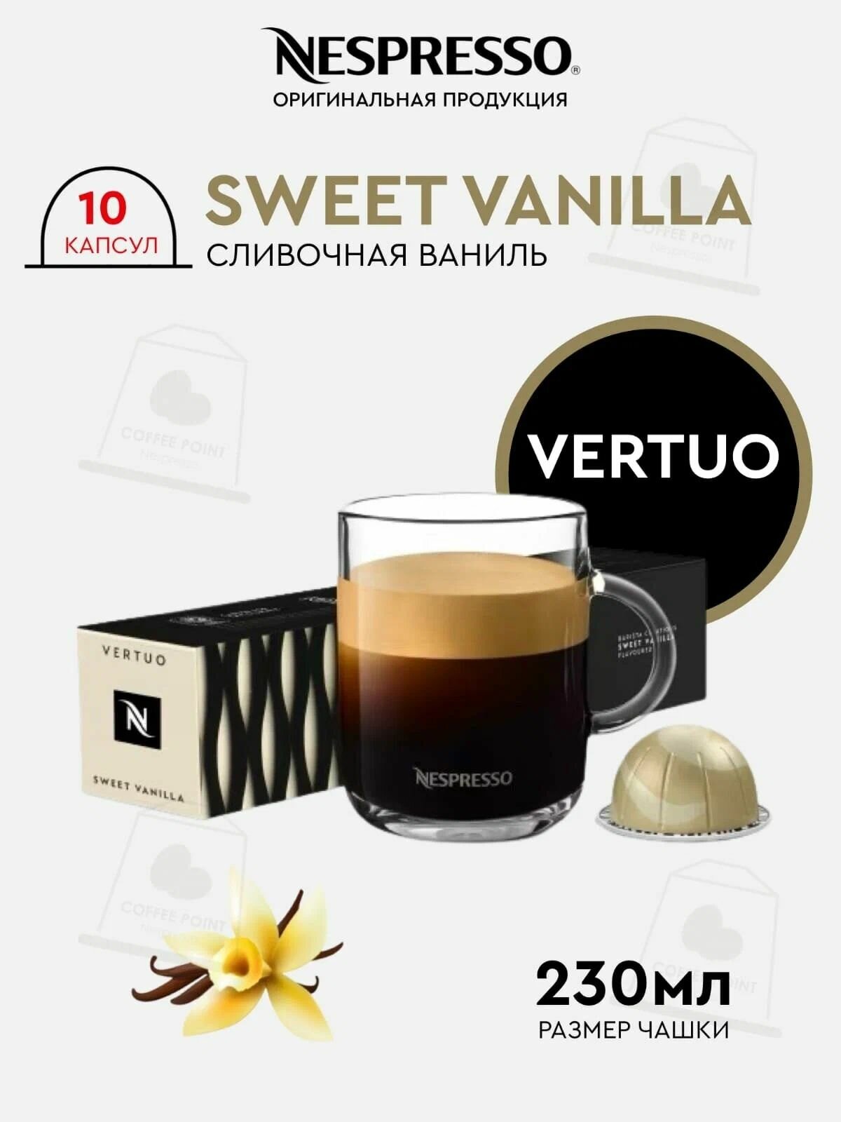 Nespresso Vertuo Sweet Vanilla - 10 капсул натурального молотого кофе для кофемашины