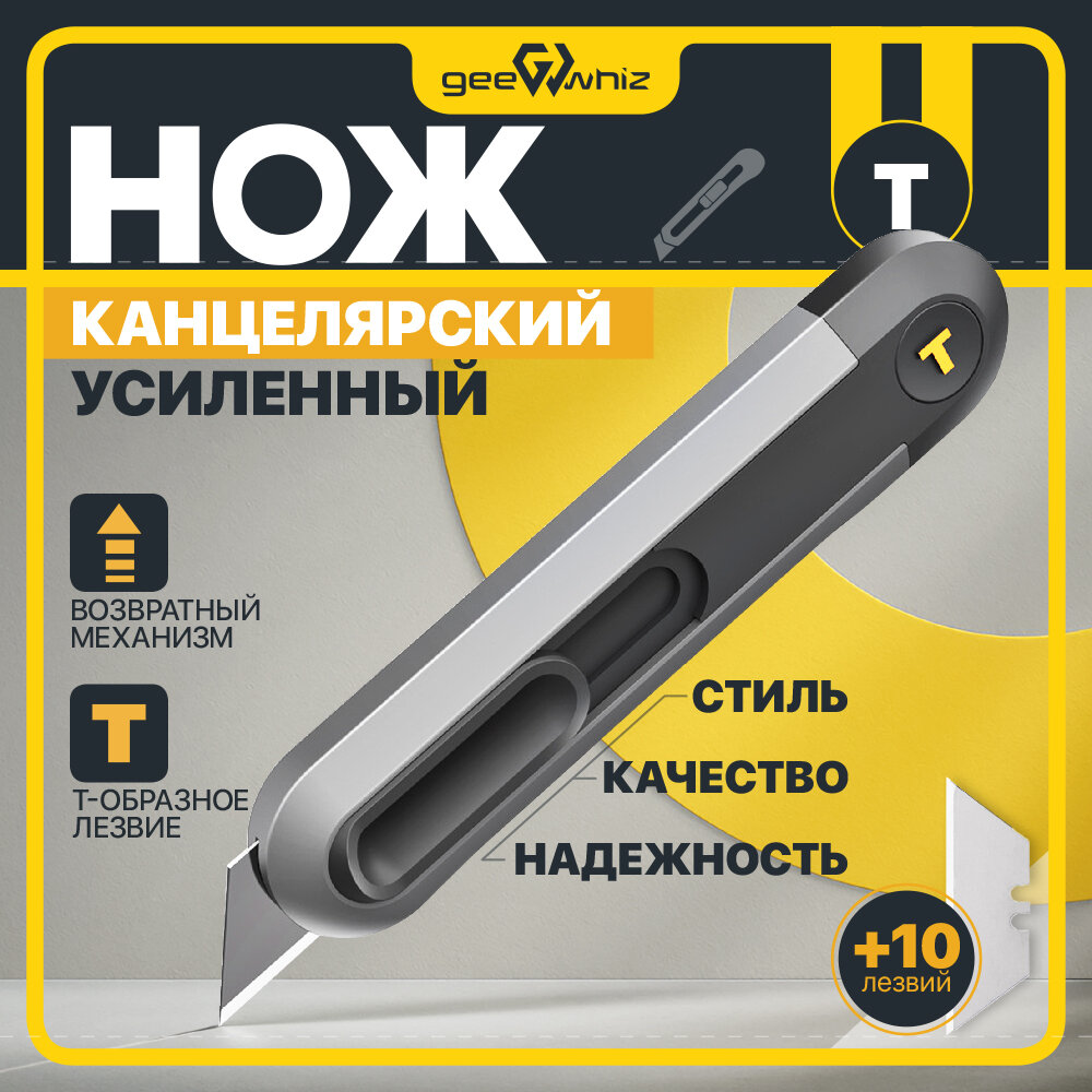 Трапециевидный канцелярский нож универсальный для резки бумаги, картона, линолеума с автовозвратом / Комплект сменных лезвий 10 штук