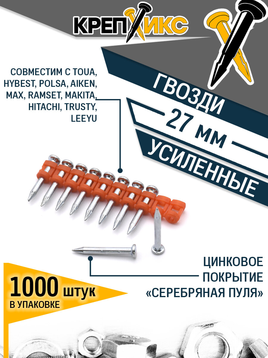 Гвозди для монтажного пистолета крепикс усиленные 27 мм (1000 шт/уп)