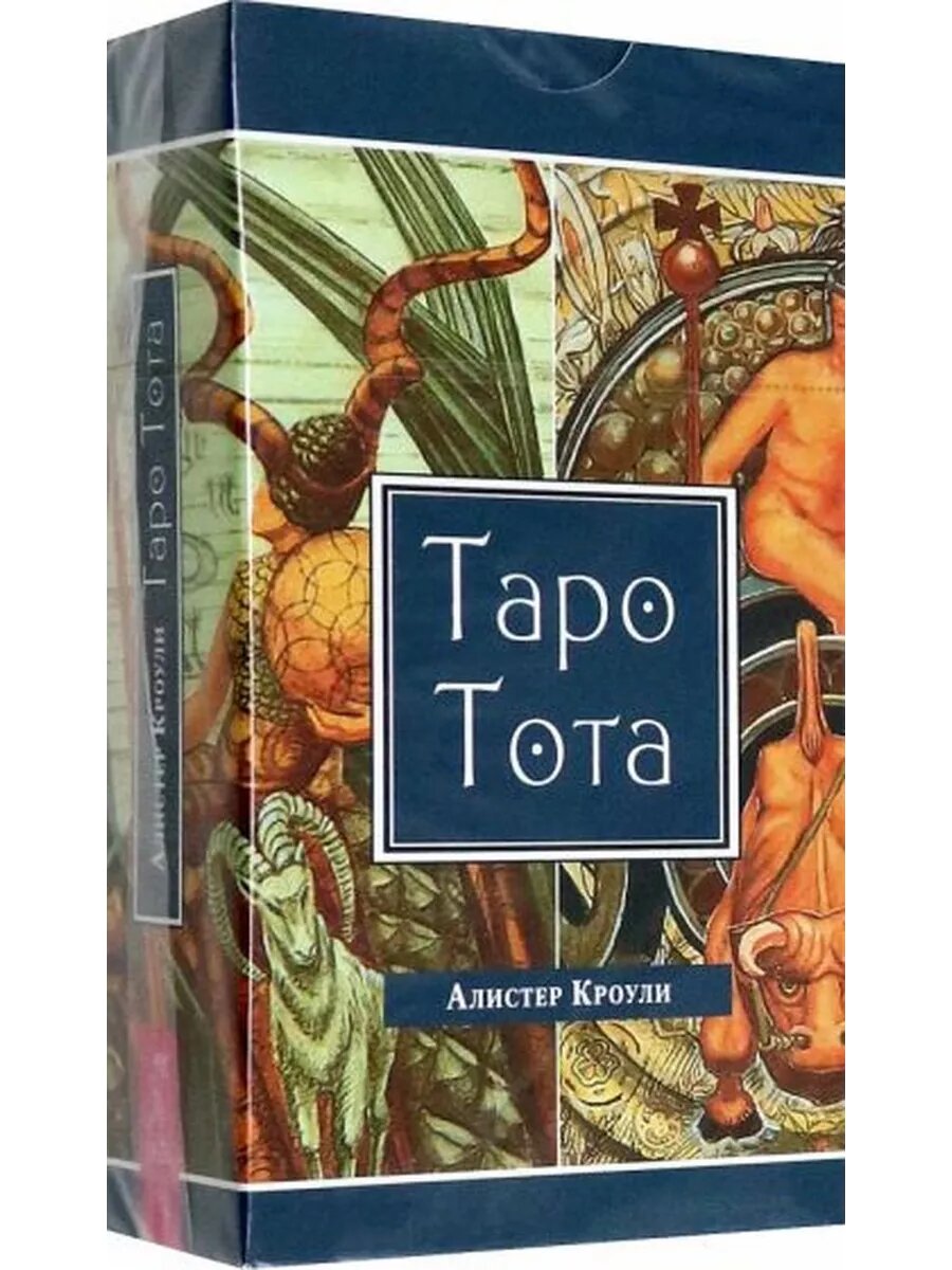 Алистер Кроули: Таро Тота (78 карт)