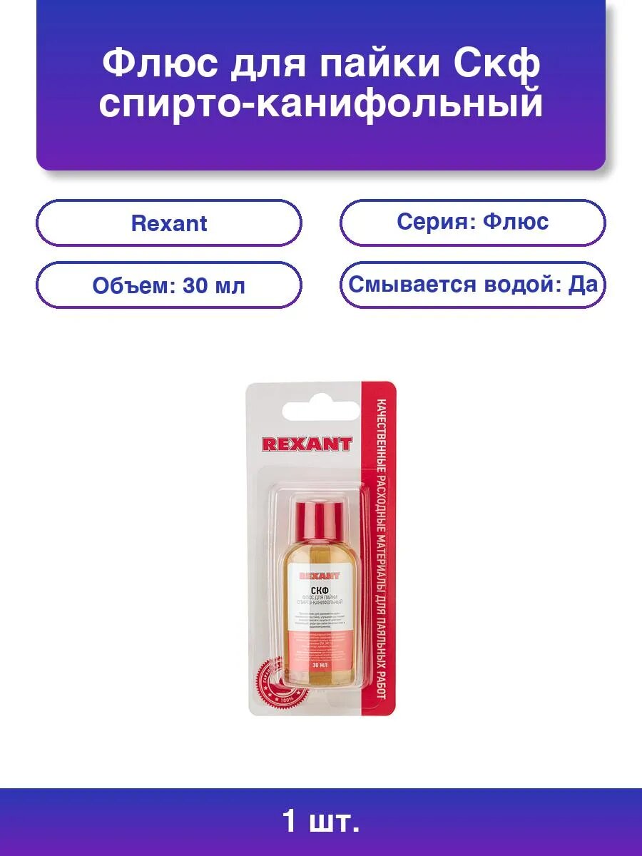 1шт. Флюс для пайки Скф спирто-канифольный 30 мл в индивид.