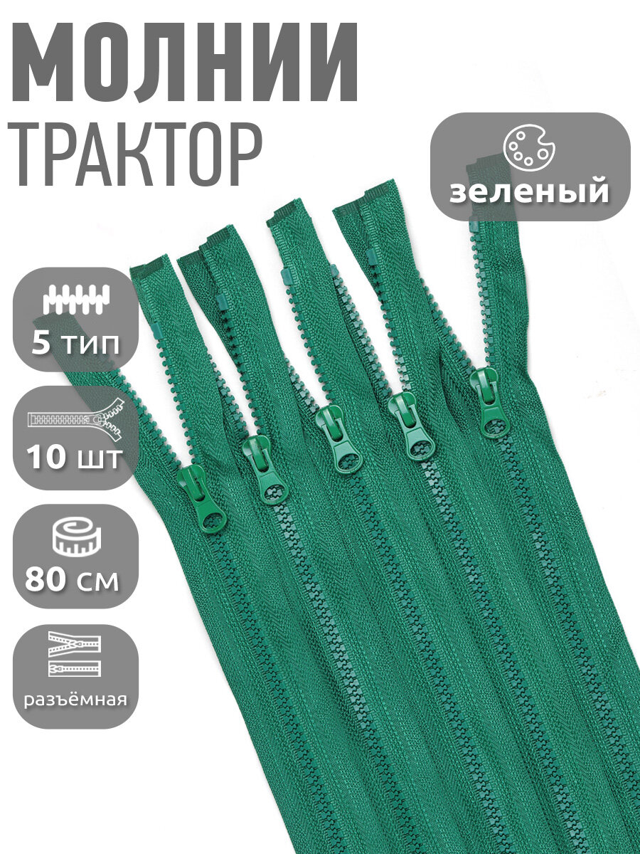 Молния MaxZipper трактор №5 1 замок, 80см, цв. F258 зеленый уп.10шт