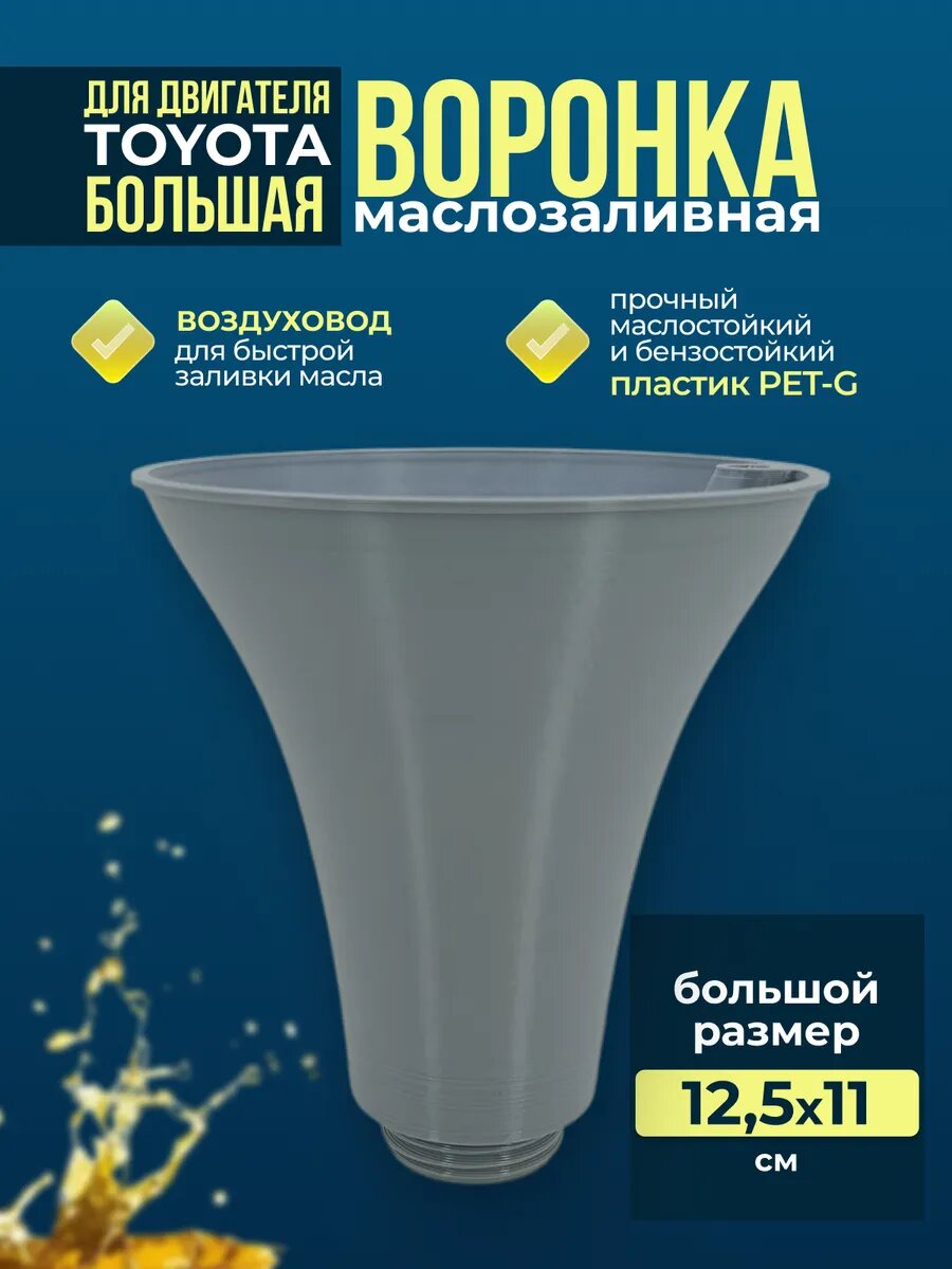 Маслозаливная воронка Toyota, 125 мм, для масла. Серая