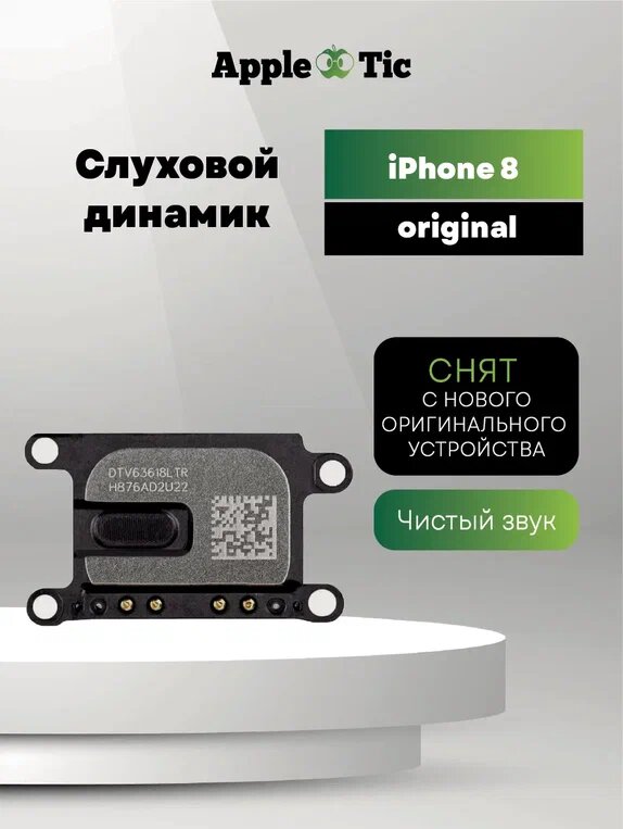 Слуховой динамик (speaker) для Iphone 8, снят с оригинального устройства (верхний)