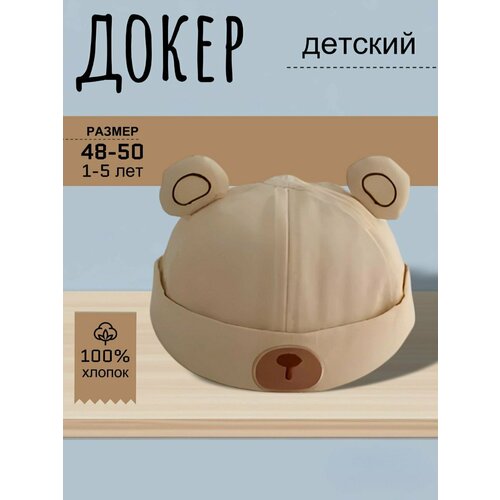 фото Шапка-докер базовая коллекция для детей, размер 48-50 (1-3 года), светло-бежевый ansat