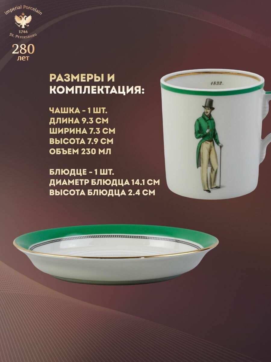 Чайная пара 230 мл. Форма "Гербовая", рисунок "Modes de Paris". Фарфор. Чашка для чая. Подарочный набор. Императорский фарфоровый завод ИФЗ ЛФЗ — фото 1