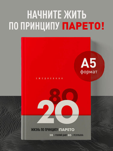 Изображение товара Ежедневник Жизнь по принципу Парето 80/20 (красный)