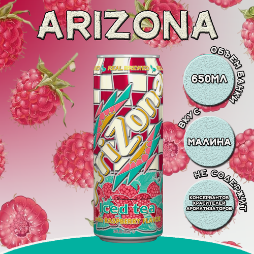Изображение товара Холодный чай Arizona малина: освежающий напиток для любителей фруктовых вкусов 650 мл, США