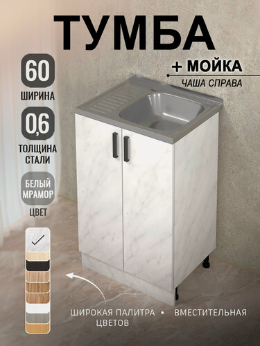 Изображение товара Кухонный гарнитур. Комплект. Кухонная тумба с мойкой 60 см (0,6 мм) чаша справа