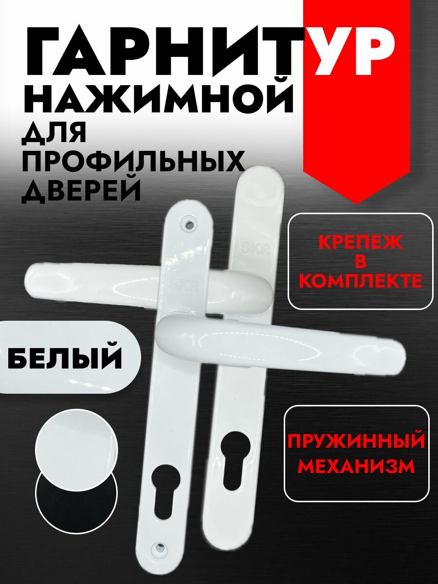 Гарнитур нажимной, ручка на планке для ПВХ, профильных дверей, цвет: белый
