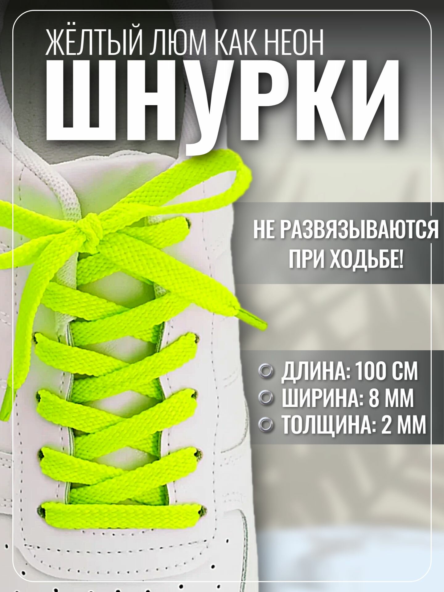 Шнурки для обуви, плоские, яркие желтые светящиеся для кроссовок и кед 100 см 1 пара