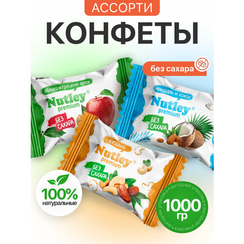 фото Конфеты nutley premium ассорти (1000г)