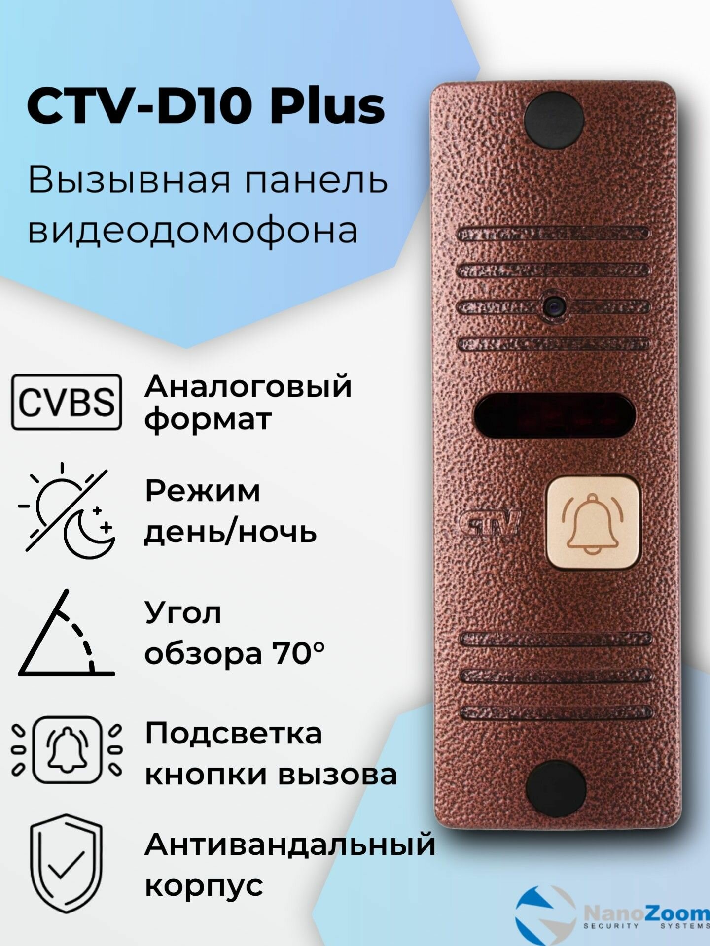 CTV D10 Plus (бронза) - вызывная панель видеодомофона для квартиры дома или офиса антивандальная объектив 37 мм разрешение видеокамеры 720x576 700 ТВЛ ИК-подсветка 