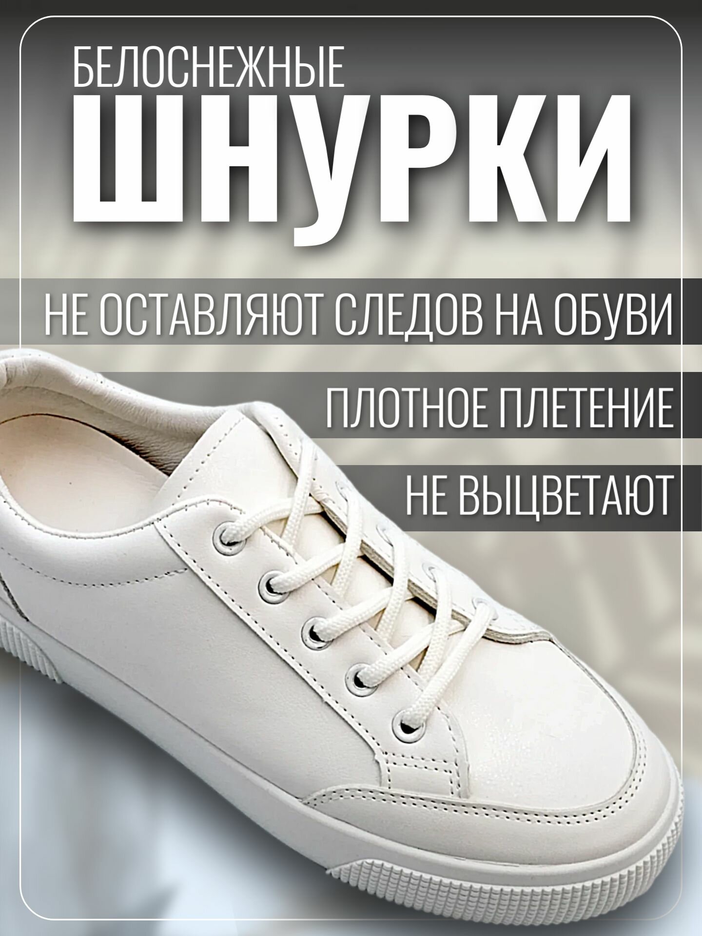Шнурки для обуви 100 см белые круглые для кроссовок, кед, бутс и ботинок, крепкие прочные спортивные — фото 1
