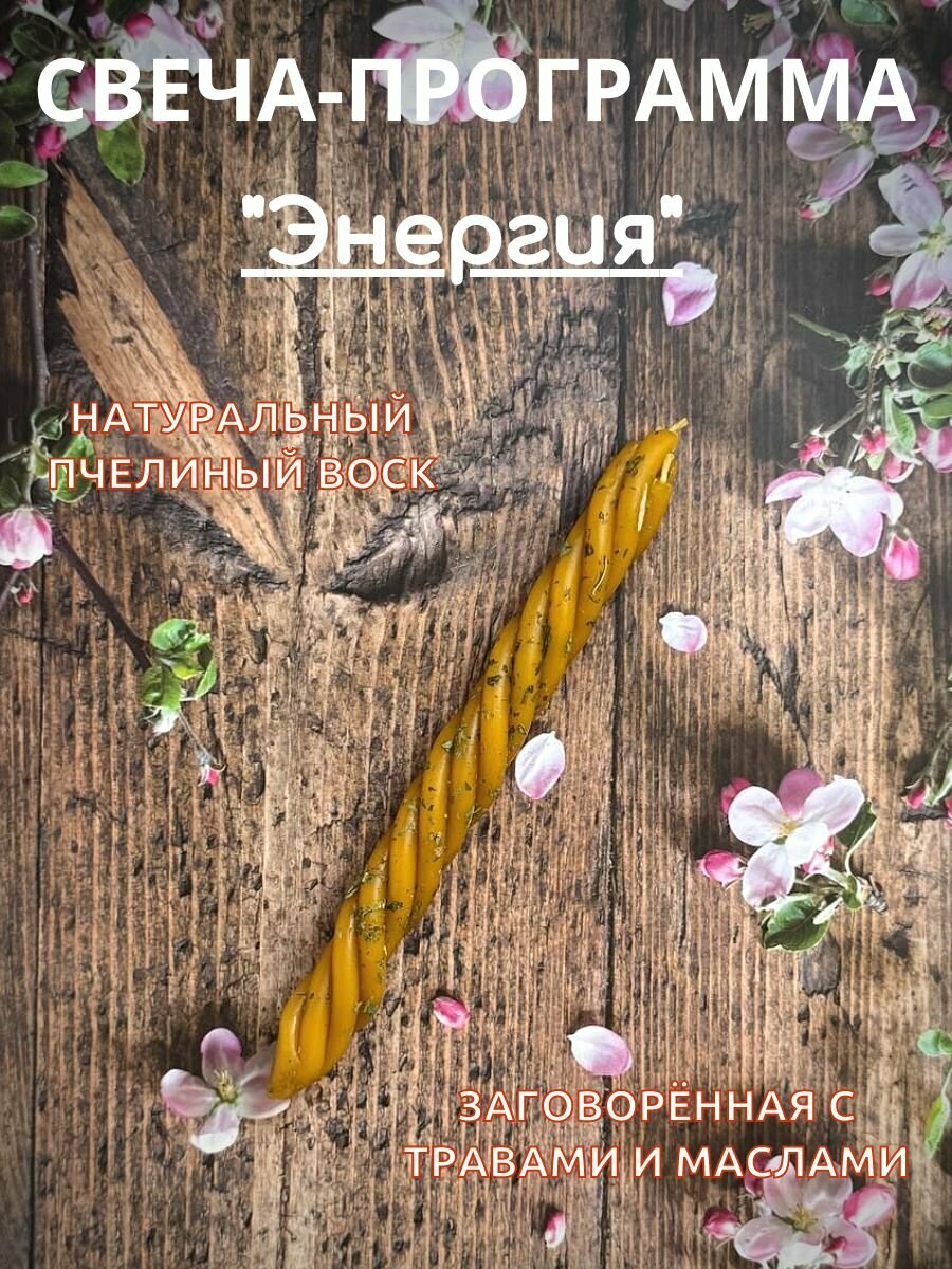 Свеча магическая программная для ритуала "Энергия" заговорённая с травами и маслами