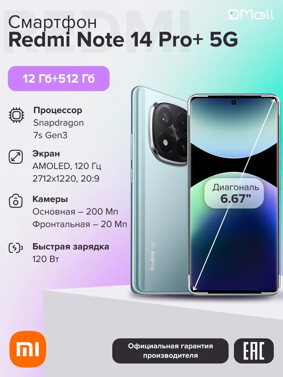 Смартфон Redmi Note 14 Pro+ 5G 12+512 ГБ Frost Blue /AMOLED 6.67"/Android/Ростест