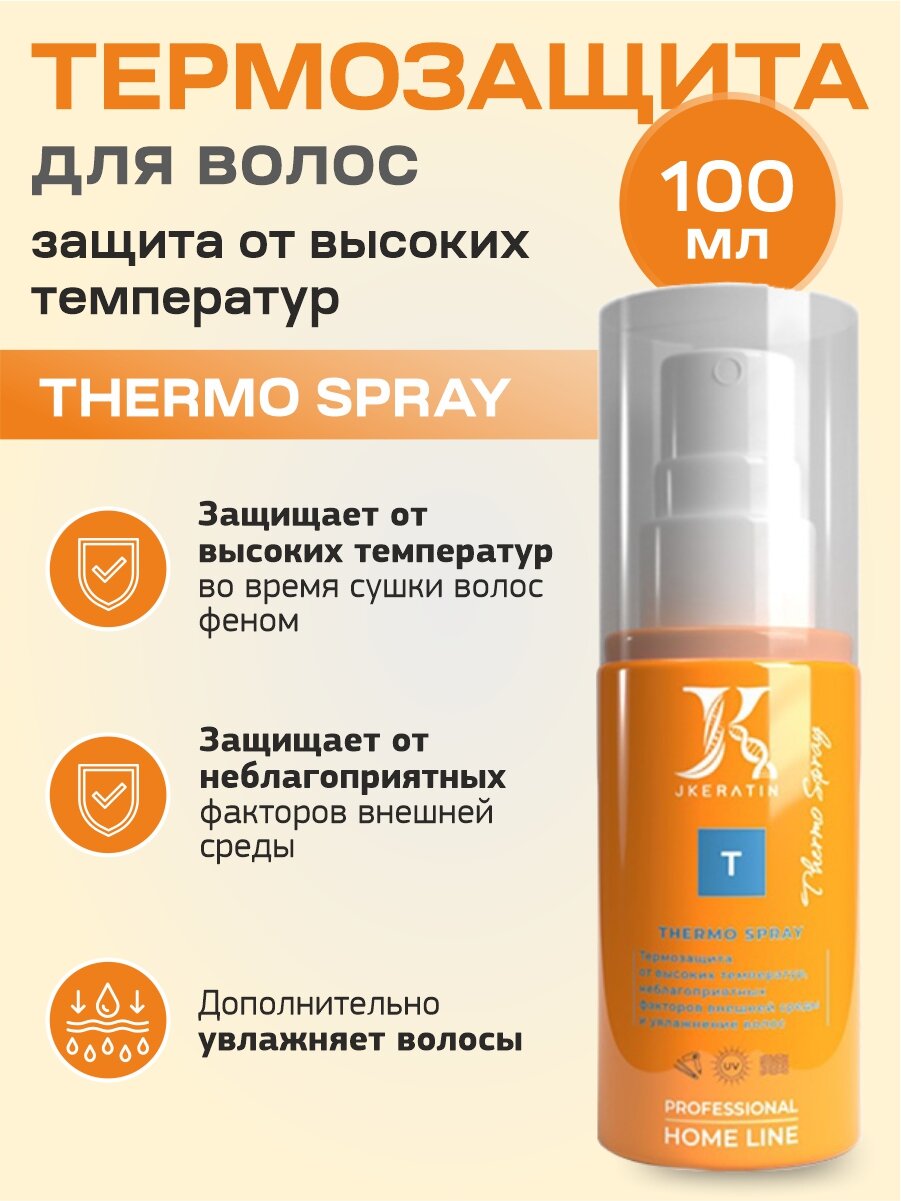 JKeratin Термозащита Thermo Spray - защита волос от неблагоприятных факторов внешней среды и высоких температур, 100 мл