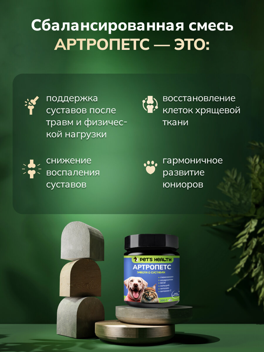 Хондропротекторы Хондропротектор для кошек и собак "Артропетс", для здоровья суставов кошек и собак, из морепродуктов, 200 г