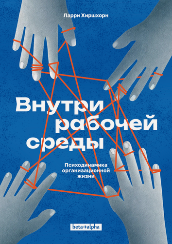 Изображение товара Книга: Внутри рабочей среды. Психодинамика организационной жизни | Ларри Хиршхорн