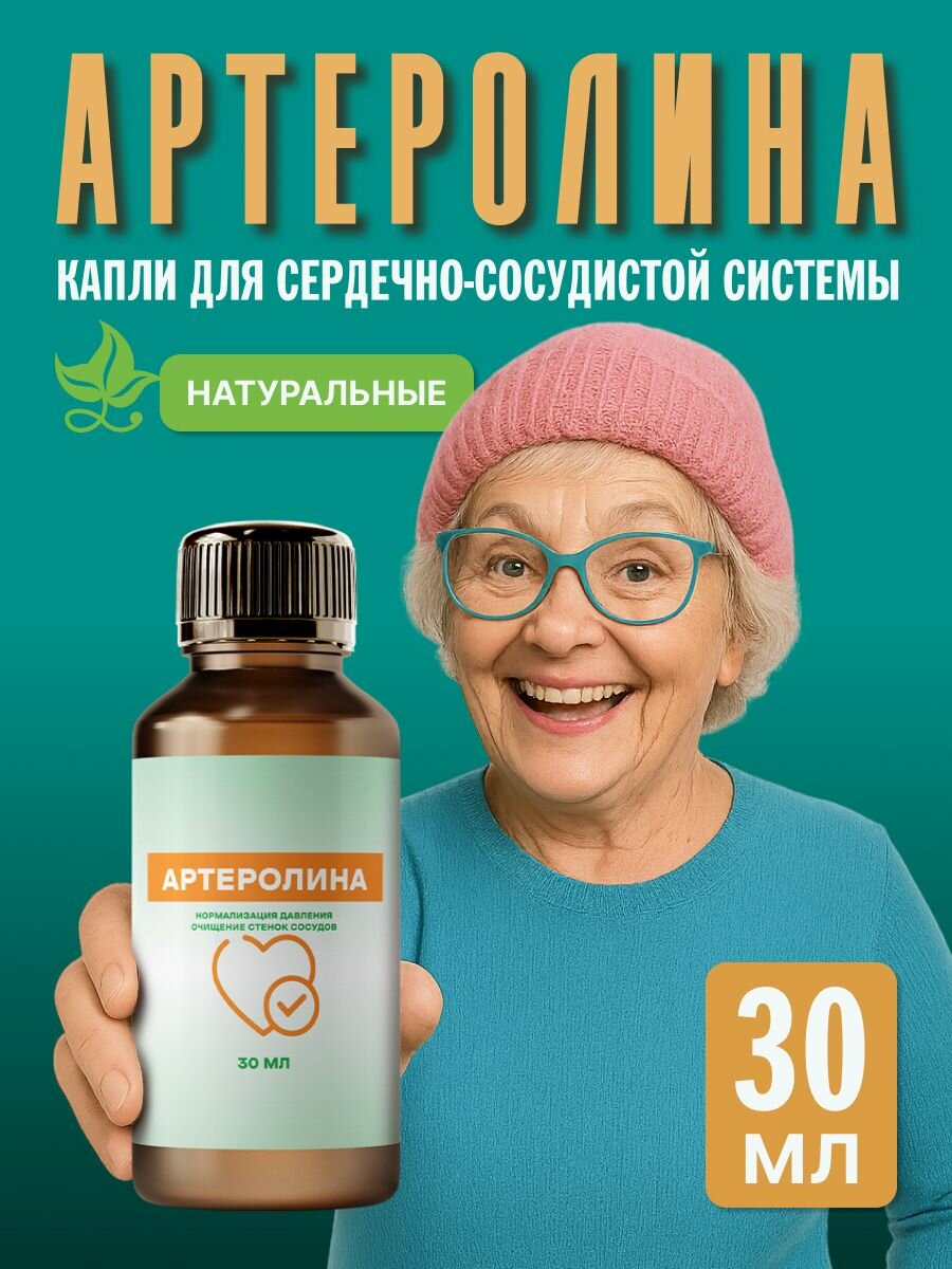 Средство для очистки сосудов Артеролина флакон 30 мл натуральный состав