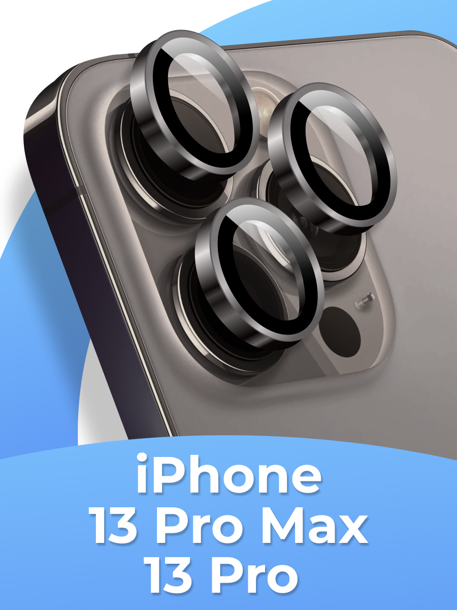 Стекла (линзы) для камеры iPhone 13 Pro, 13 Pro Max / Набор стекол 3шт. на камеру Айфон 13 Про Макс, 13 Про, Черные