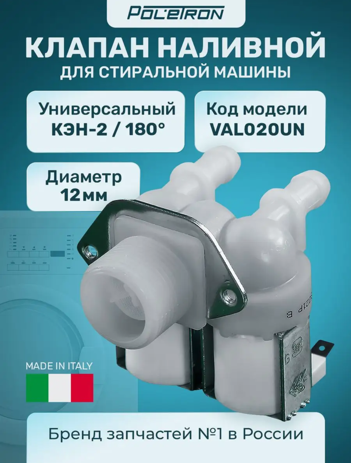 Клапан наливной для стиральной машины 1шт диаметр 12мм (код- VAL020UN)