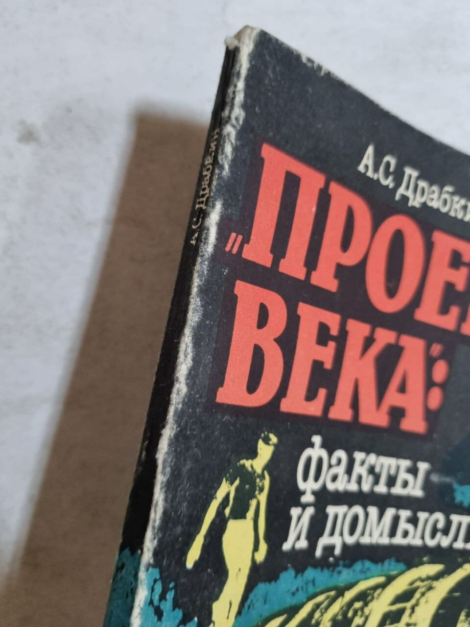 "Проект века": факты и домыслы — фото 1