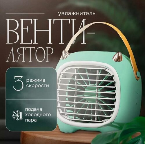 Изображение товара Вентилятор настольный с увлажнителем воздуха, портативный, мини кондиционер 3 в 1