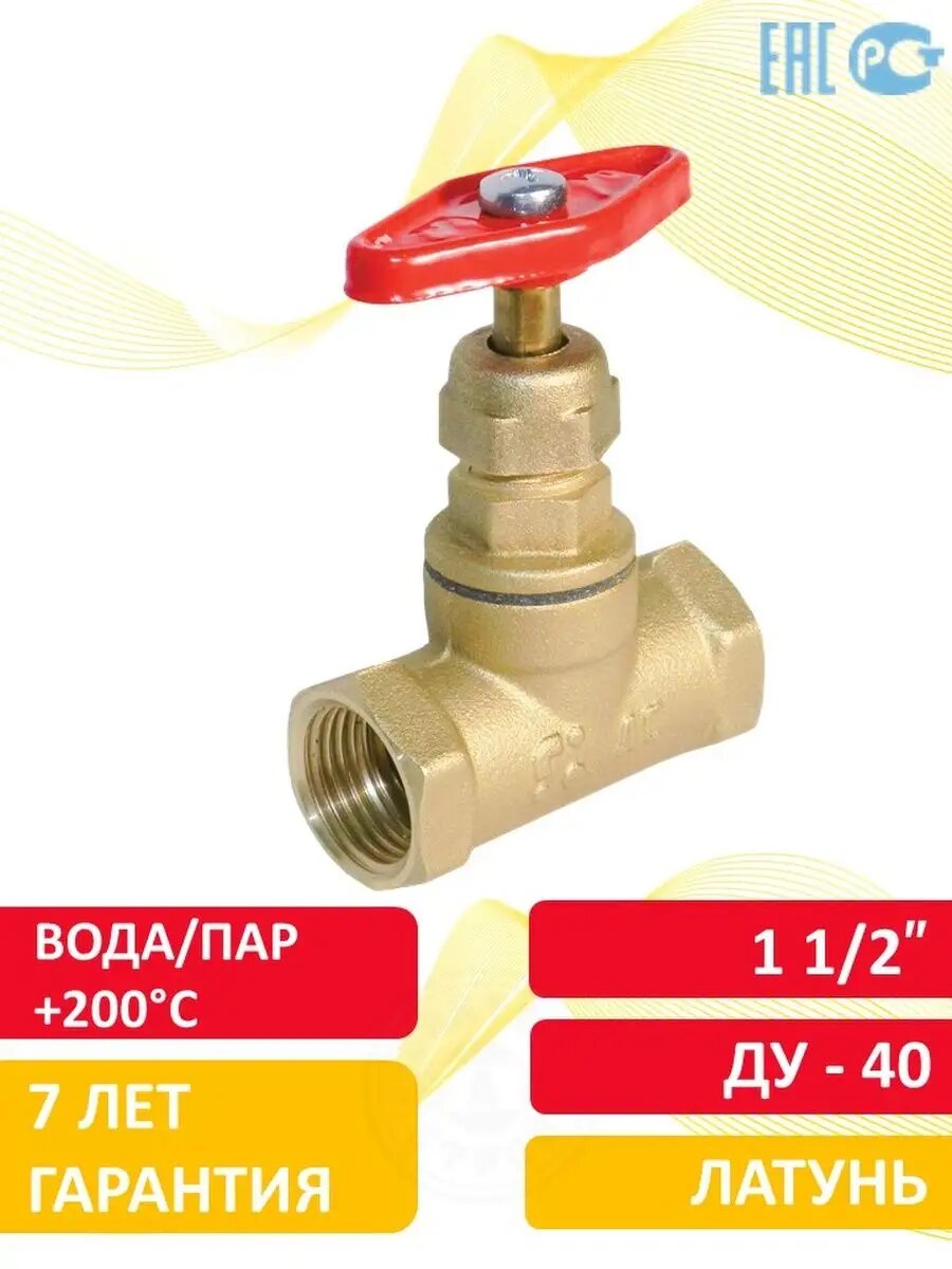 Кран вентиль 1 1/2" латунь 40 ПАР +200С