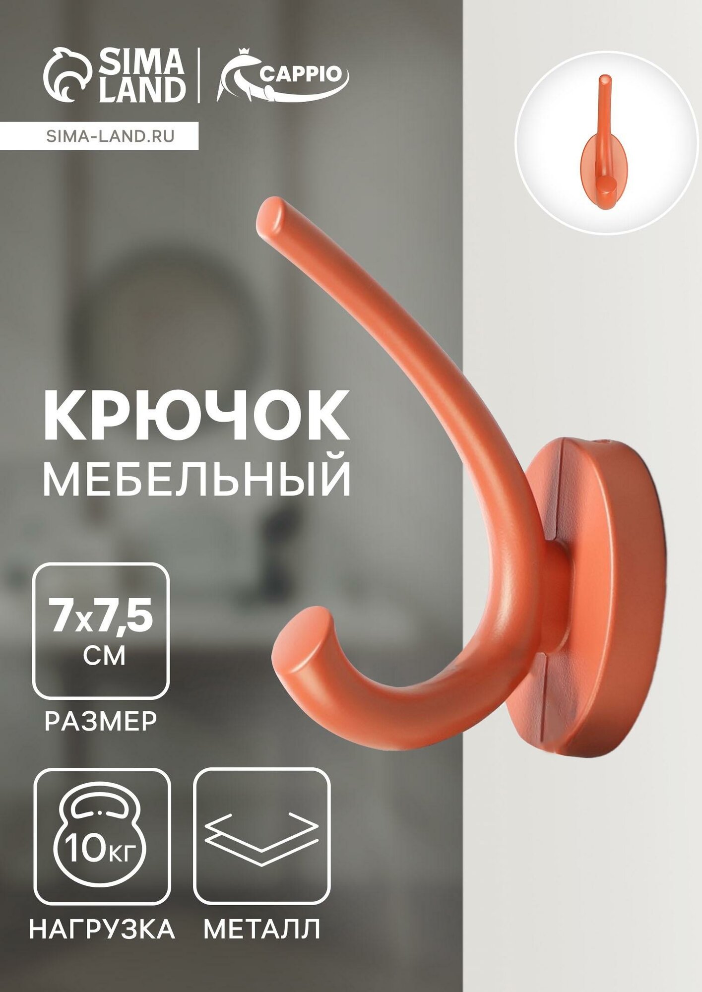 Крючок мебельный CAPPIO USUAL двухрожковый цвет кирпичный