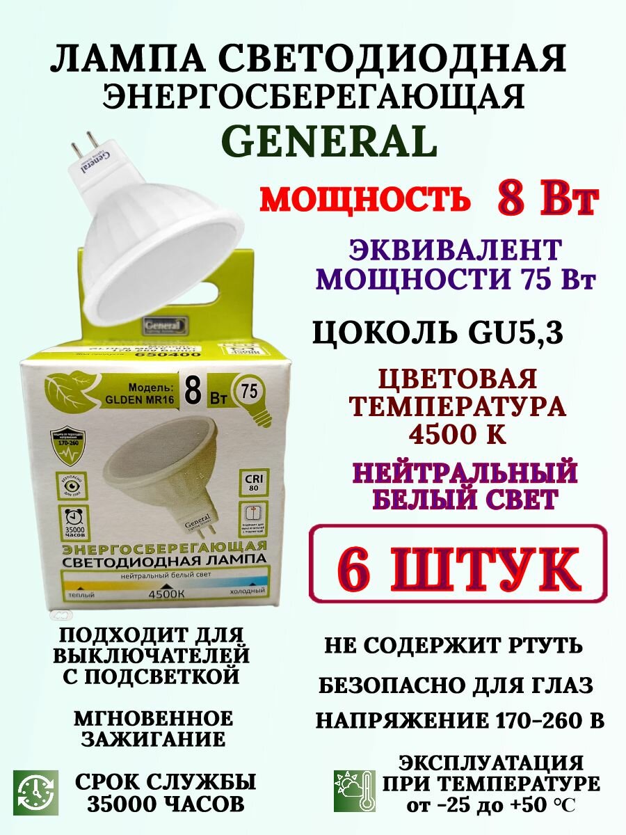 Светодиодная лампа General MR16, 8Вт. 4500 К. (6 шт.)