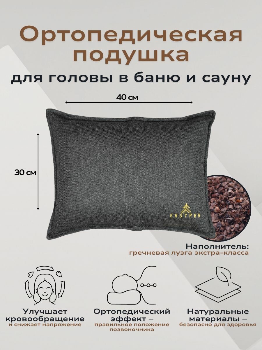 Подушка для бани и сауны 40x30 см GREY, ортопедическая с гречишной лузгой, подголовник в парную под голову