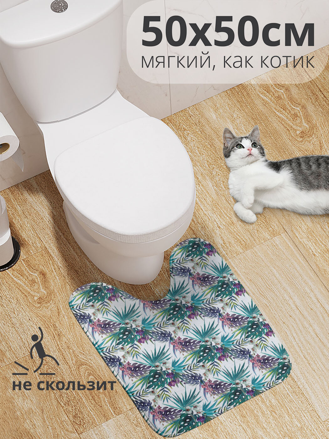 Коврик для туалета с вырезом противоскользящий 