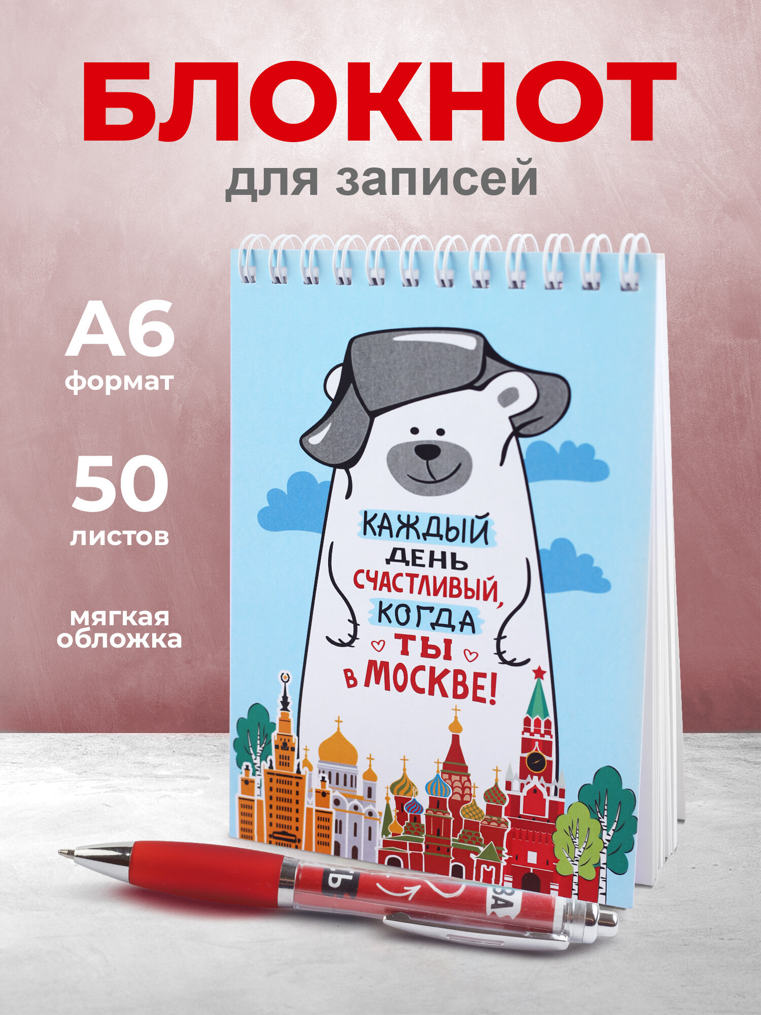 Подарочный сувенирный набор с ручкой и блокнотом "Каждый день счастливый, когда ты в Москве!"