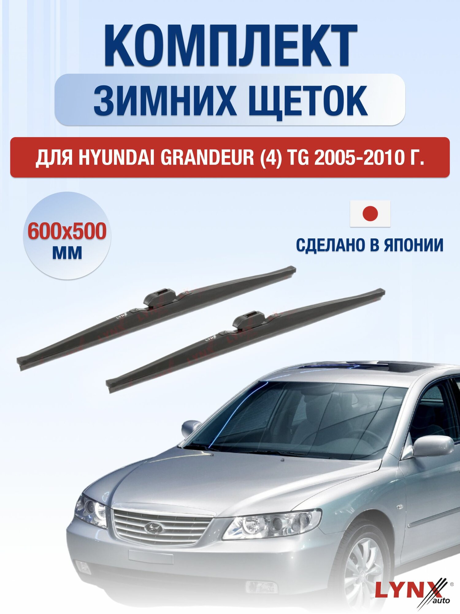 Щетки стеклоочистителя для Hyundai Grandeur (4) TG / 2005-2010 / Комплект зимних дворников 60 50 см Хендай Грандер