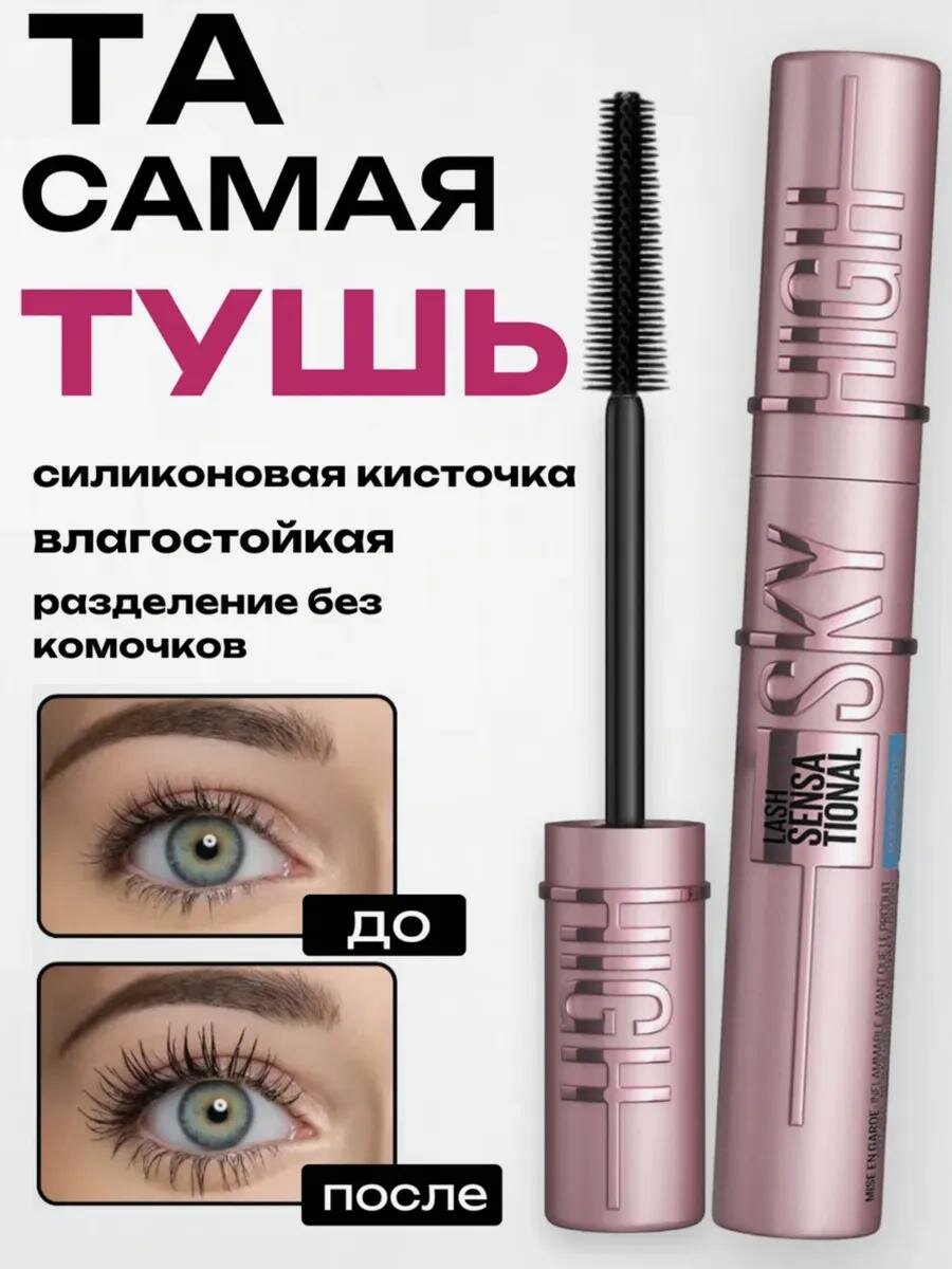 Тушь для ресниц Sky High, удлинение, черный цвет, водостойкая