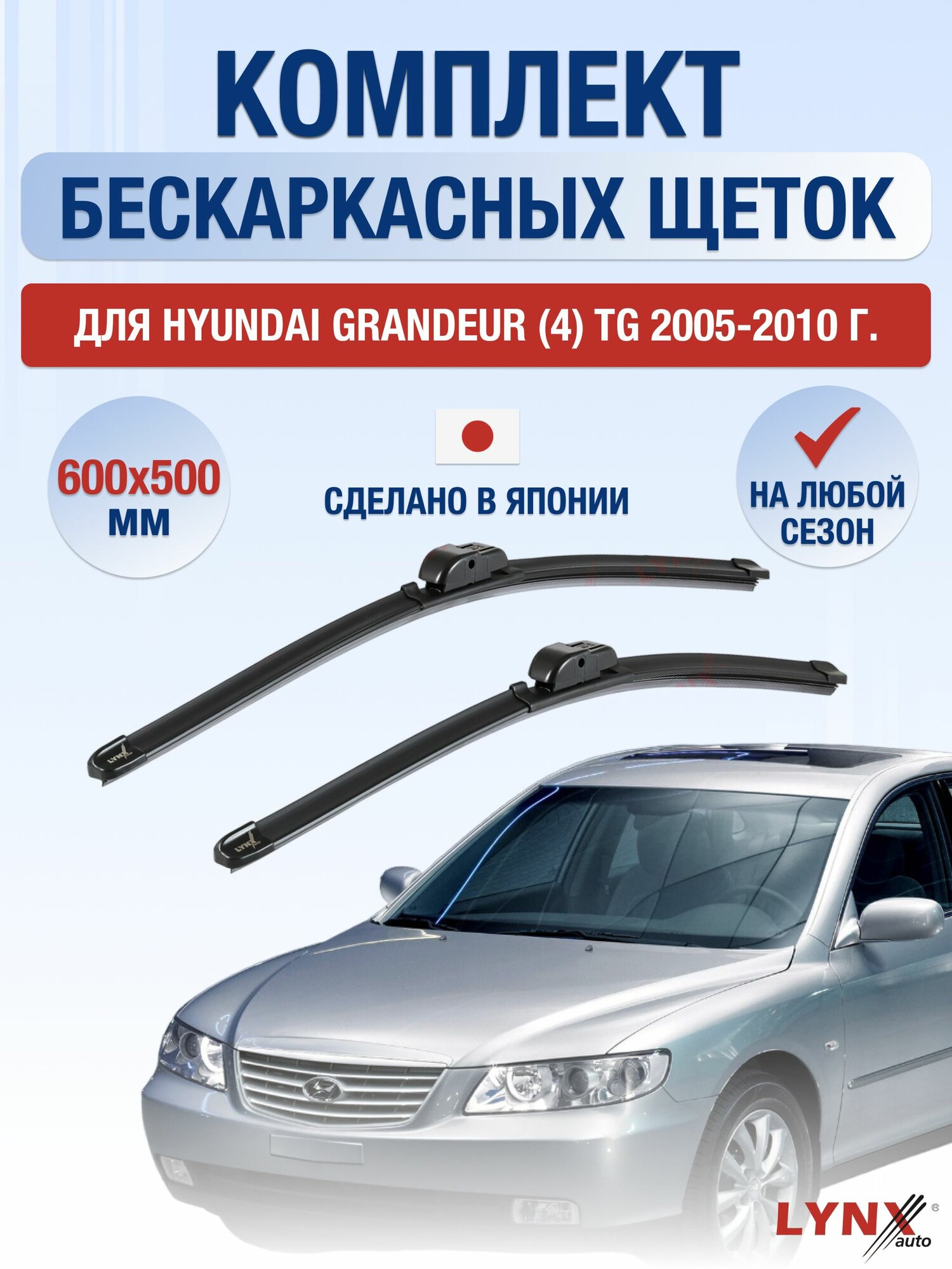 Щетки стеклоочистителя для Hyundai Grandeur (4) TG / 2005-2010 / Комплект бескаркасных дворников 60 50 см Хендай Грандер